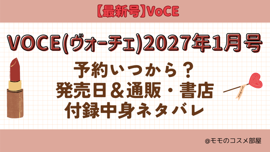 VOCE2027年1月号予約開始日いつから付録発売日在庫あり通販サイト再入荷再販