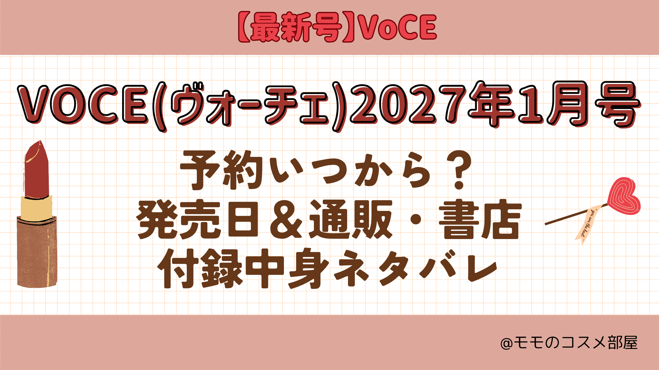 VOCE2027年1月号予約開始日いつから付録発売日在庫あり通販サイト再入荷再販