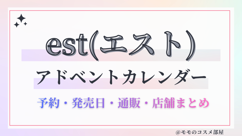 est(エスト)アドベントカレンダー2026予約方法中身どれくらいお得発売日&通販&歴代