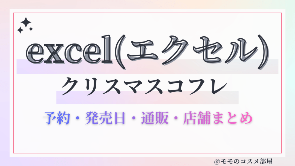 excel(エクセル)クリスマスコフレ2026予約方法&先行&発売日中身ネタバレ&歴代&再販情報!