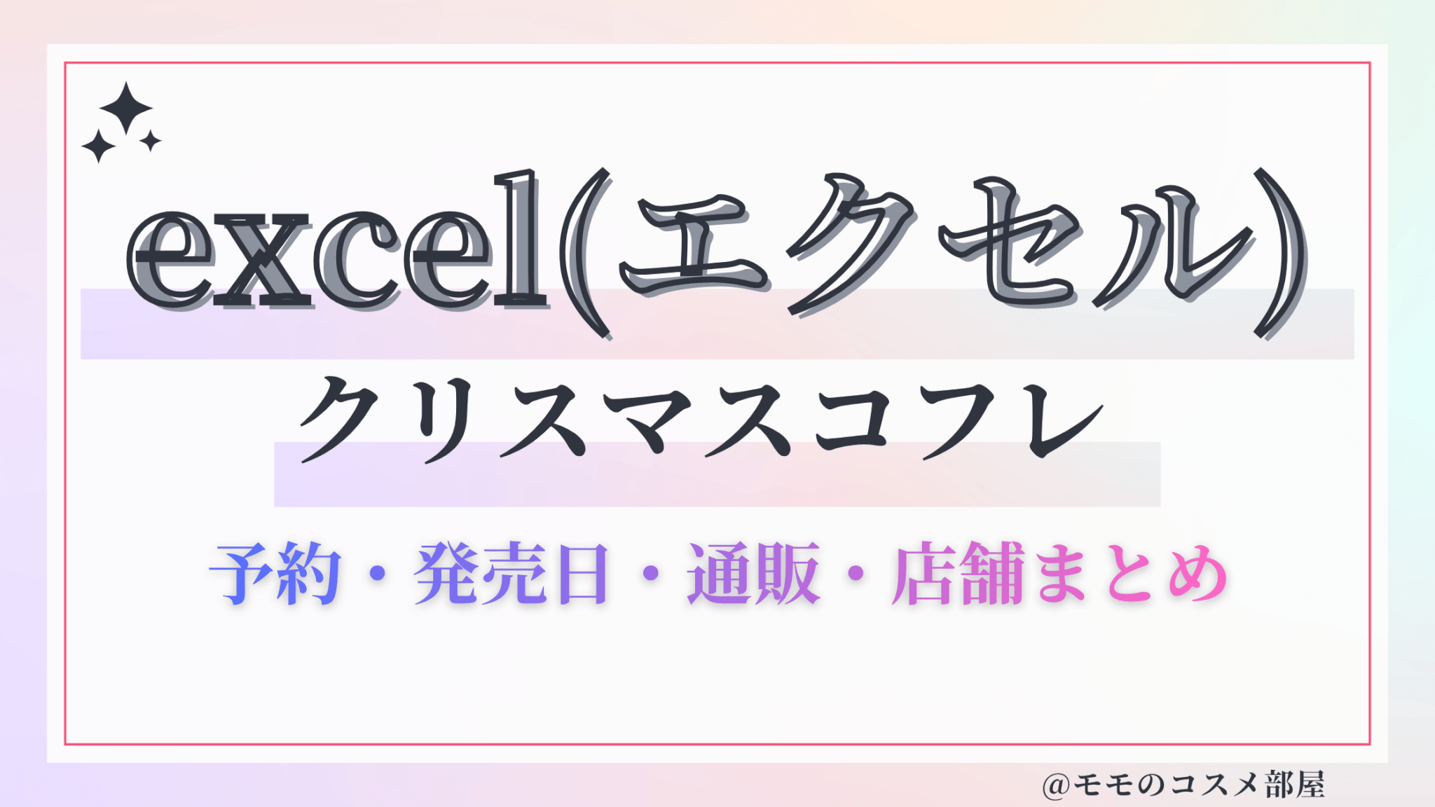 excel(エクセル)クリスマスコフレ2026予約方法&先行&発売日中身ネタバレ&歴代&再販情報!
