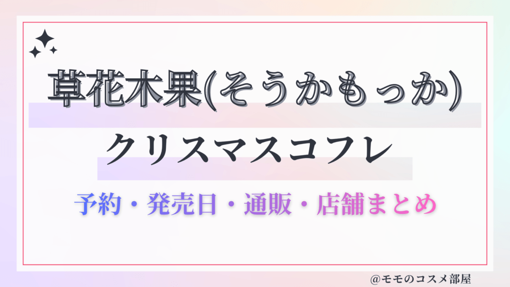 草花木果(そうかもっか)クリスマスコフレ2026予約方法&先行&発売日中身ネタバレ&歴代&再販情報!